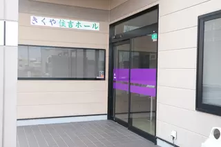 鈴鹿住吉きくやホール