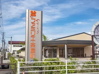 やすらぎファミリエ茶屋町
