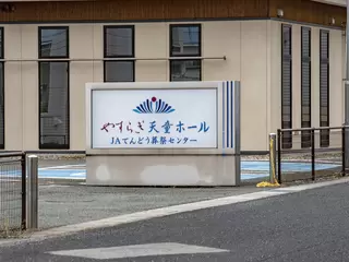 やすらぎ天童ホール