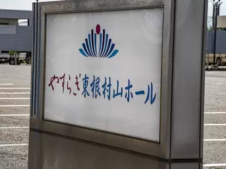 やすらぎ東根村山ホール