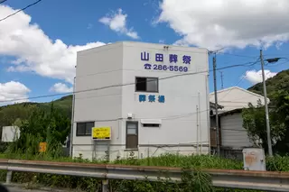 やまだセレモニー 吉見永田会館