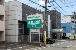 生野典礼会館