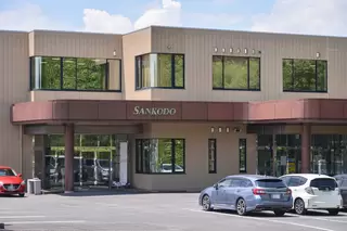 山光堂メモリアル 迎賓館