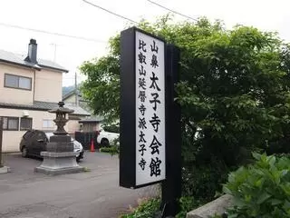 太子寺会館