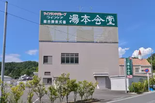 総合葬祭式場ライフケア湯本会堂