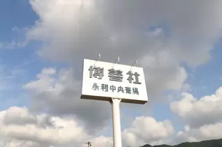 永利中央斎場