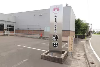 セレモニーホール神田