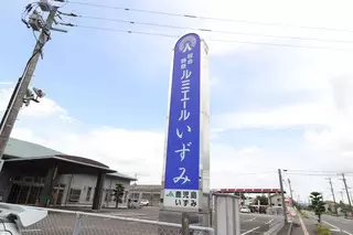 ルミエールいずみ