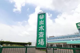 セレモニーホール出水斎場