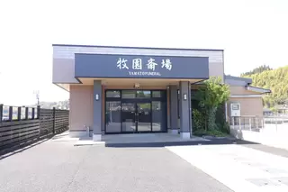 大和牧園斎場