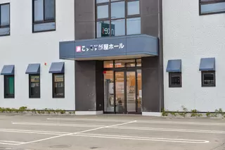 こすもす新屋ホール