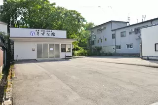 きずな館