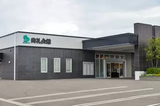 能代典礼会館