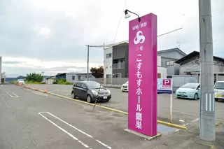 こすもすホール鷹巣