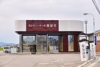 セレモニーホール報恩堂