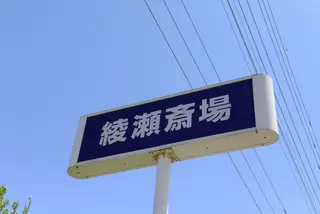 綾瀬斎場