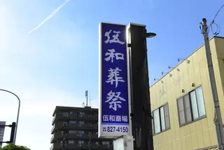 伍和斎場