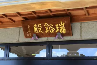 緑山霊園　瑞谿殿