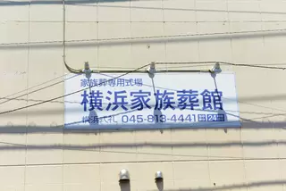 月光の森 横浜家族葬館