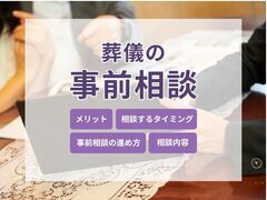 葬儀の事前相談のメリット4つ｜相談するタイミングや内容も解説 | 安心葬儀